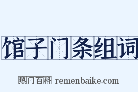 馆子门条组词是什么意思的图片